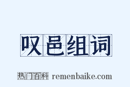 叹邑组词是什么意思的图片